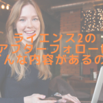 ライエンス2のアフターフォローはどんな内容があるの？