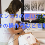 ライエンス2の使い方とは？施術での操作性などを解説！