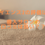 ライエンス2の評価は？導入サロンの口コミは良い？？