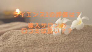ライエンス2の評価は？導入サロンの口コミは良い？？