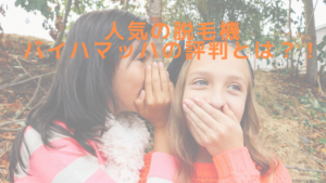 人気の脱毛機バイハマッハの評判とは？！
