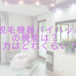 光脱毛機器バイマッハの機能は？出力はどれくらい？