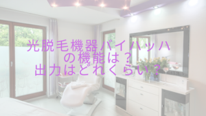 光脱毛機器バイマッハの機能は？出力はどれくらい？
