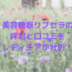 美容機器リブセラの評判と口コミをレディチアが分析!