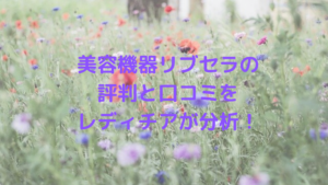 美容機器リブセラの評判と口コミをレディチアが分析！