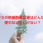 リブセラの幹細胞美容液はどんな効果?使わないといけない?