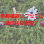 美容機器リブセラに副作用はある?