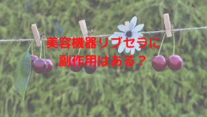 美容機器リブセラに副作用はある？