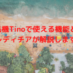 脱毛機Tinoで使える機能とは?レディチアが解説します!