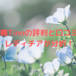 脱毛機Tinoの評判と口コミは?レディチアが分析!