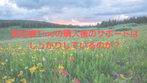 脱毛機Tinoの購入後のサポートはしっかりしているの？