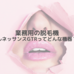 業務用の脱毛機、ルネッサンスGTRってどんな機器？レディチア が解説します。