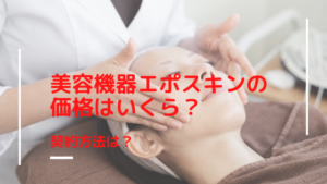 美容機器エポスキンの価格はいくら？契約方法は？