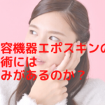 美容機器エポスキンの施術には痛みがあるのか？