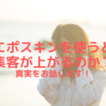 美容機器エポスキンを使うと集客が上がるのか？真実をお話しします！
