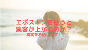 美容機器エポスキンを使うと集客が上がるのか？真実をお話しします！