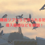 美容機器リブセラで得られる効果は？導入価値などを解説！