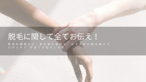 脱毛の種類から、脱毛機の選び方、おすすめの脱毛機までレディチア が全てお伝えします！