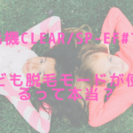 脱毛機CLEAR/SP-ef#では子ども脱毛モードが使えるって本当？