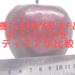 脱毛機CLEAR/SP-efとef#のスペックをレディチアが比較！