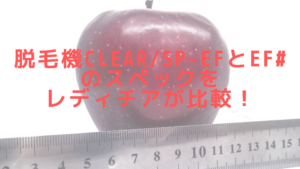 脱毛機CLEAR/SP-efとef#のスペックをレディチアが比較！