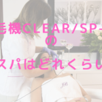 脱毛機CLEAR/SP-efのコスパはどれくらい？