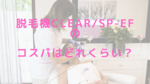 脱毛機CLEAR/SP-efのコスパはどれくらい？