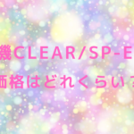 脱毛機CLEAR/SP-ef#の価格はどれくらい？