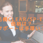 脱毛機CLEAR/SP-efの価格？サポートは手厚い？