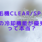 脱毛機CLEAR/SP-efの冷却機能が優秀って本当？