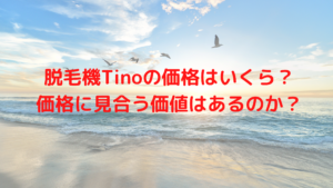 脱毛機Tinoの価格はいくら？価格に見合う価値はあるのか？