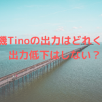 脱毛機Tinoの出力はどれくらい？出力低下はしない？