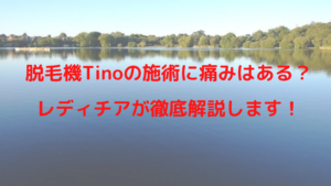 脱毛機Tinoの施術に痛みはある？レディチアが徹底解説します！