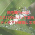 脱毛機Tinoはコスパがいいって本当？レディチアが解説します！