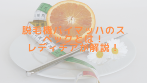 脱毛機バイマッハのスペックとは！レディチアが解説！