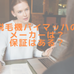 脱毛機バイマッハのメーカーは？保証はある？