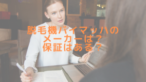 脱毛機バイマッハのメーカーは？保証はある？