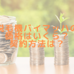 脱毛機バイマッハの価格はいくら？契約方法は？