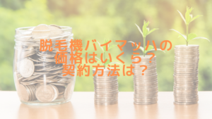 脱毛機バイマッハの価格はいくら？契約方法は？