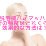 脱毛機バイマッハの施術の頻度はどれくらい？効果的な方法は？