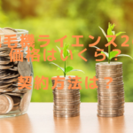 脱毛機ライエンス2の価格はいくら？契約方法は？