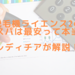 脱毛機ライエンス2のコスパは最安って本当？レディチアが解説！