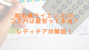 脱毛機ライエンス2のコスパは最安って本当？レディチアが解説！