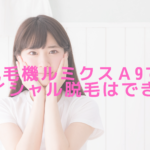 脱毛機ルミクスＡ9でフェイシャル脱毛はできる？