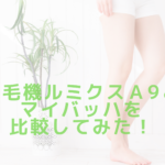 脱毛機ルミクスＡ9とマイバッハを比較してみた！