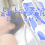 脱毛機ルミクスＡ9の効果がでる回数はどれくらい？