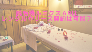 脱毛機ルミクスＡ9はレンタルやリース契約は可能？