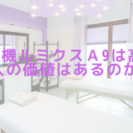 脱毛機ルミクスＡ9は高い？導入の価値はあるのか？！