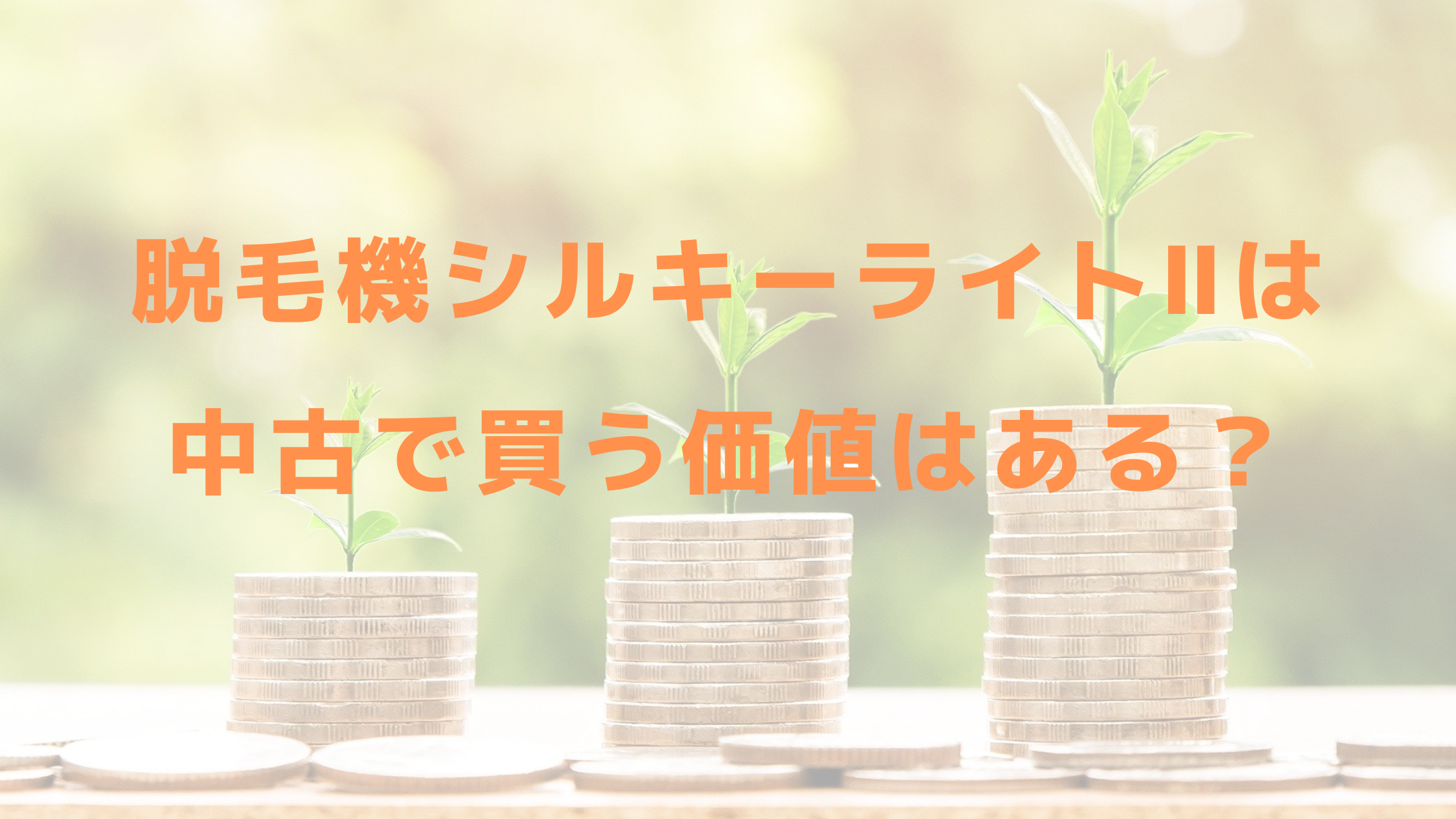 脱毛機シルキーライト は中古で買う価値はある