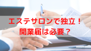 エステサロンで独立！開業届は必要？